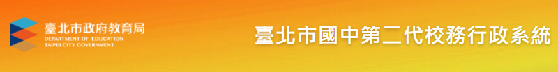國中校務行政系統